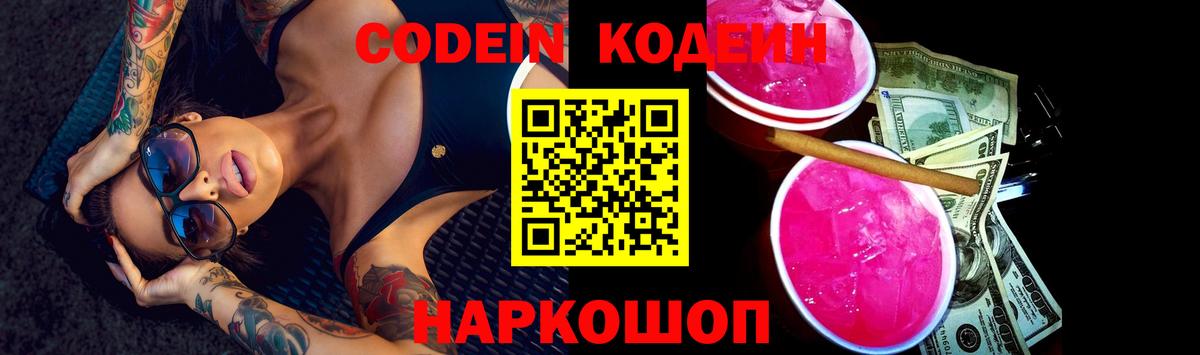 Тихорецк  Кодеиновый сироп Lean Purple Drank  Вход с VPN  Codein напиток Lean (лин) 